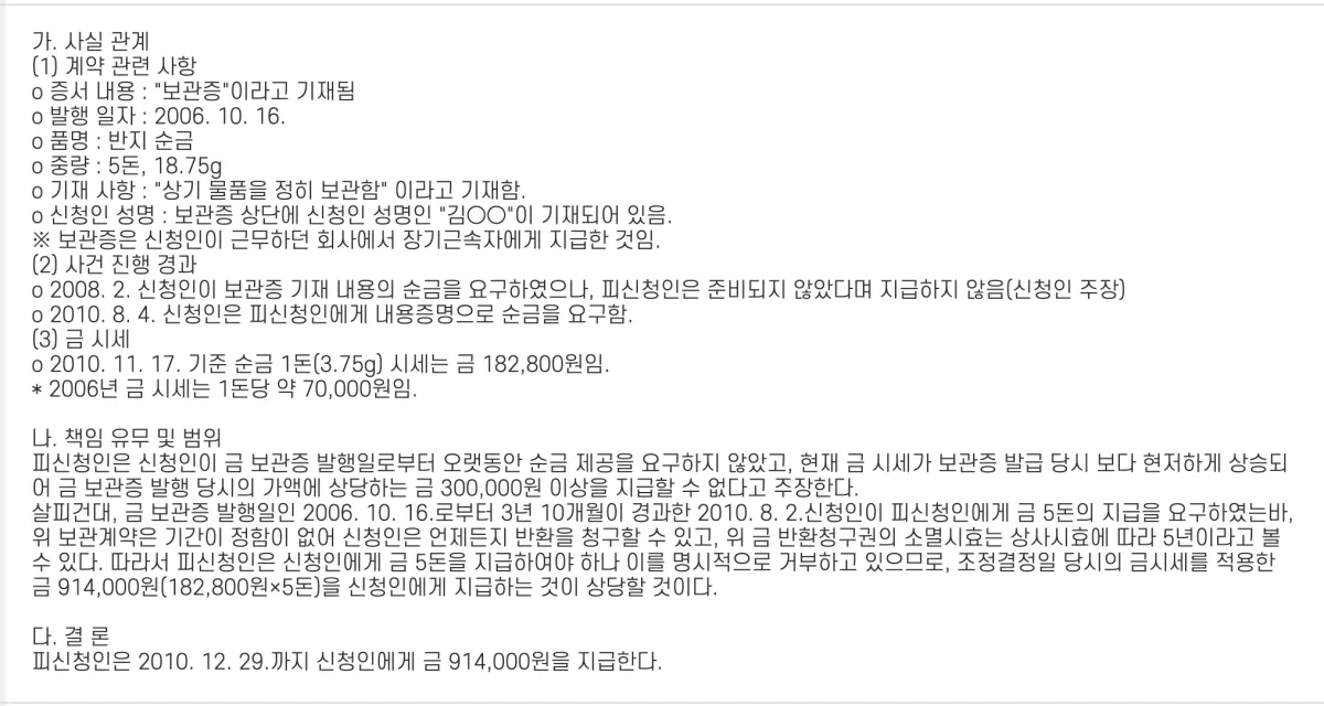 한국소비자원 분쟁조정 결정 사례 본문에서 순금 1돈을 3.75g으로 표기한 부분