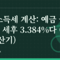 이자소득세 계산: 예금 금리 4%는 세후 3.384%다 (세후 계산기)