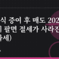 해외주식 증여 후 매도 2026: 1년 안에 팔면 절세가 사라진다 (이월과세)