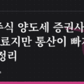 해외주식 양도세 증권사 대행: 무료지만 통산이 빠지는 범위 정리
