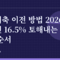 연금저축 이전 방법 2026: 해지하면 16.5% 토해내는 계좌이체 순서