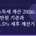 연금소득세 계산 2026: 1,500만원 기준과 3.3~5.5% 세후 계산기
