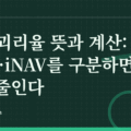 ETF 괴리율 뜻과 계산: 가격·NAV·iNAV를 구분하면 손해를 줄인다