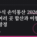 해외주식 손익통산 2026: 증권사 여러 곳 합산과 이월 불가의 함정