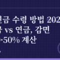 퇴직연금 수령 방법 2026: 일시금 vs 연금, 감면 30·40·50% 계산