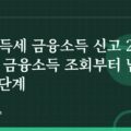 종합소득세 금융소득 신고 2026: 홈택스 금융소득 조회부터 납부까지 5단계