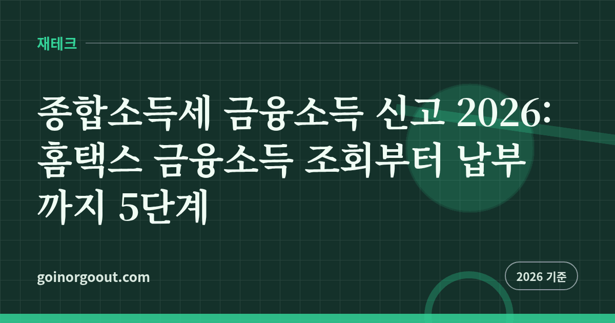 종합소득세 금융소득 신고 2026: 홈택스 금융소득 조회부터 납부까지 5단계