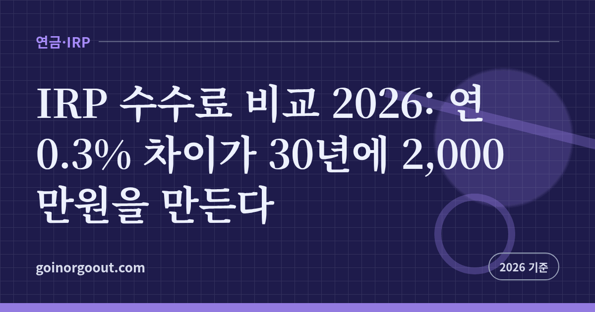 IRP 수수료 비교 2026: 연 0.3% 차이가 30년에 2,000만원을 만든다
