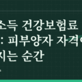 배당소득 건강보험료 2026: 피부양자 자격이 사라지는 순간