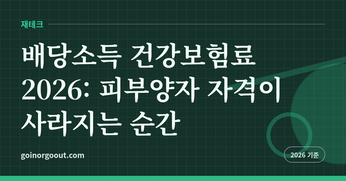 배당소득 건강보험료 2026: 피부양자 자격이 사라지는 순간