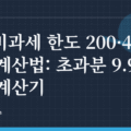 ISA 비과세 한도 200·400만원 계산법: 초과분 9.9% 세후 계산기