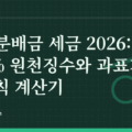 ETF 분배금 세금 2026: 15.4% 원천징수와 과표기준가 규칙 계산기