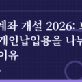 IRP 계좌 개설 2026: 퇴직금용·개인납입용을 나눠야 하는 이유