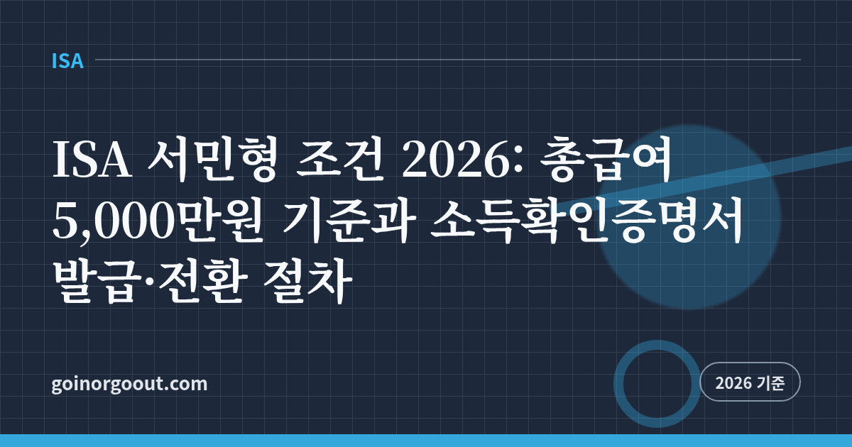 ISA 서민형 조건 2026: 총급여 5,000만원 기준과 소득확인증명서 발급·전환 절차