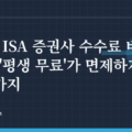 중개형 ISA 증권사 수수료 비교 2026: ‘평생 무료’가 면제하지 않는 두 가지