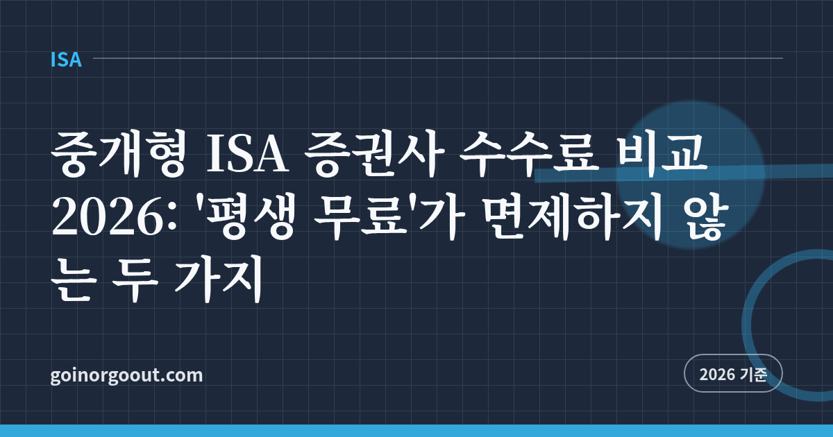 중개형 ISA 증권사 수수료 비교 2026: ‘평생 무료’가 면제하지 않는 두 가지