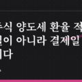 해외주식 양도세 환율 적용: 체결일이 아니라 결제일 기준환율이다
