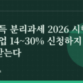 배당소득 분리과세 2026 시행: 고배당기업 14~30% 신청하지 않으면 못 받는다