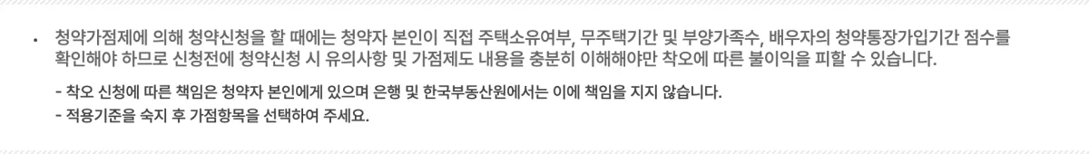 청약홈 청약가점계산기 첫 화면의 안내문으로 주택소유여부와 무주택기간, 부양가족수를 본인이 확인해야 한다는 내용