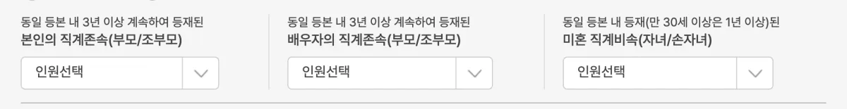 청약홈 가점계산기의 부양가족 입력 칸으로 3년 이상 같은 등본에 있는 직계존속과 미혼 직계비속을 따로 고르는 화면