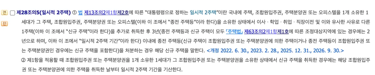 지방세법 시행령 제28조의5 일시적 2주택 조문으로 처분기간 3년, 조정대상지역 2년이 적힌 화면