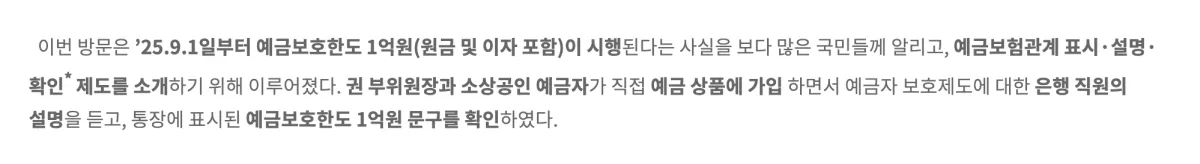 금융위원회 보도자료에서 2025년 9월 1일부터 예금보호한도 1억원이 원금과 이자를 포함해 시행된다고 설명한 문단