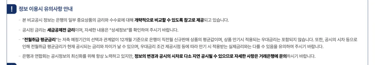 은행연합회 비교공시의 정보 이용 유의사항으로 세금공제 전 금리와 전월취급 평균금리 설명이 적힌 화면