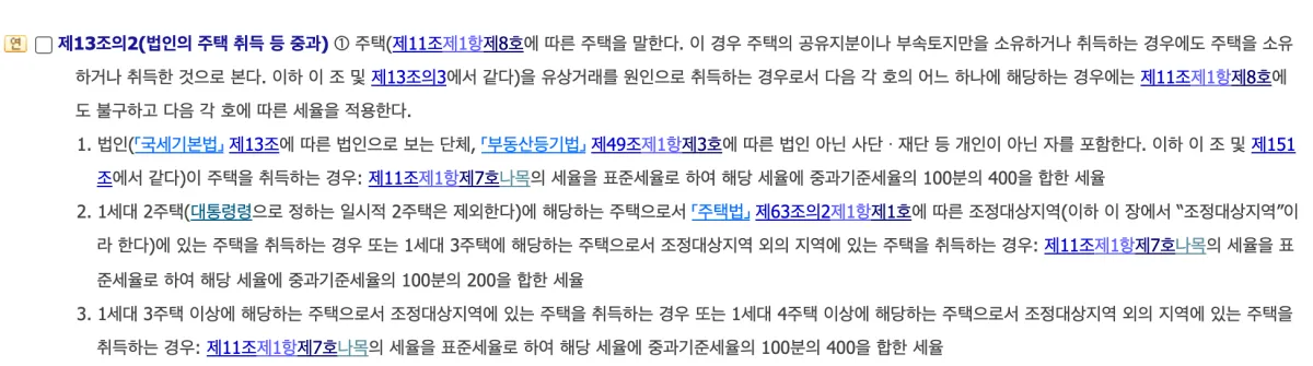 지방세법 제13조의2 주택 취득 중과 조문으로 법인과 1세대 2주택, 3주택 이상의 중과세율 계산 방식이 적힌 화면
