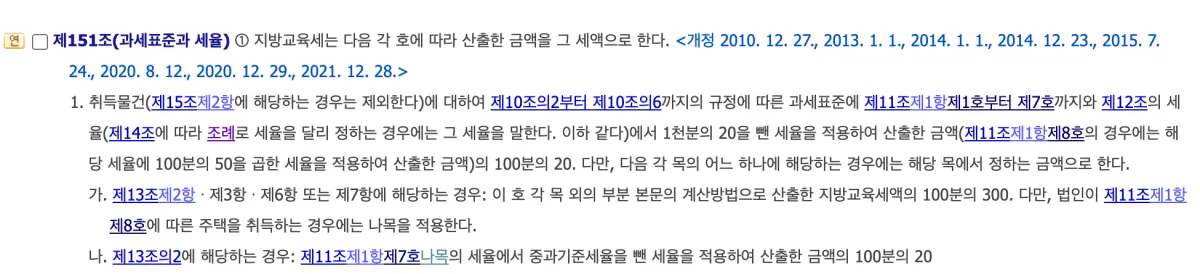 지방세법 제151조 지방교육세 과세표준과 세율 조문으로 주택 취득과 중과 주택의 지방교육세 계산 방식이 적힌 화면