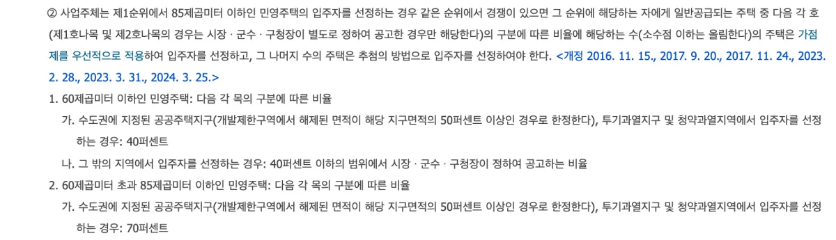 주택공급에 관한 규칙 제28조 제2항의 전용면적과 지역별 가점제 적용 비율 조문
