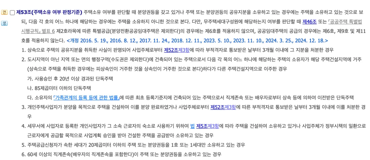 주택공급에 관한 규칙 제53조 주택소유 여부 판정기준 조문으로 분양권등 소유를 주택 소유로 보는 원칙과 예외 항목