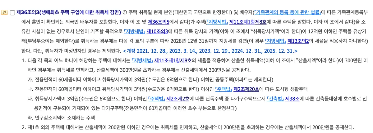 지방세특례제한법 제36조의3 생애최초 주택 구입 취득세 감면 조문으로 12억원 이하, 2028년 12월 31일까지, 300만원과 200만원 한도가 적힌 화면