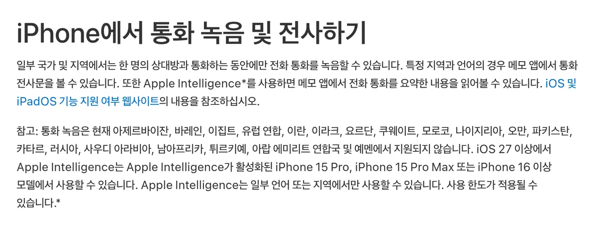 Apple 설명서에서 통화 녹음이 한 명과의 통화에서만 되고 유럽 연합 등 일부 국가에서는 지원되지 않는다고 적은 참고 부분