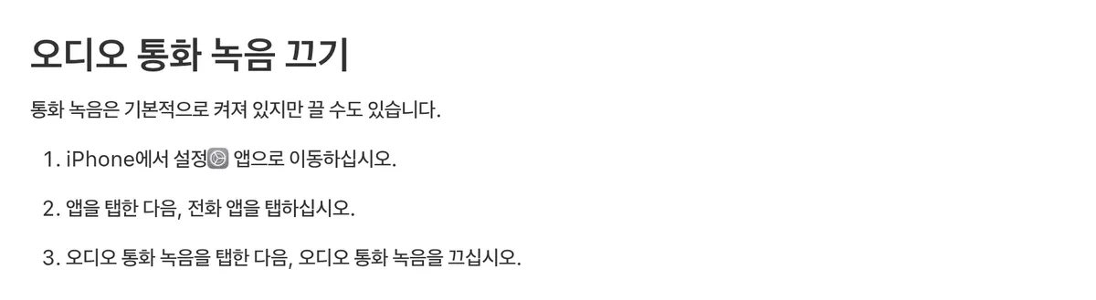 Apple 설명서에서 설정 앱의 전화 항목으로 들어가 오디오 통화 녹음을 끄는 방법을 안내한 부분