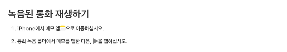 Apple 설명서의 녹음된 통화 재생하기 단계로 메모 앱의 통화 녹음 폴더에서 메모를 눌러 재생하는 부분