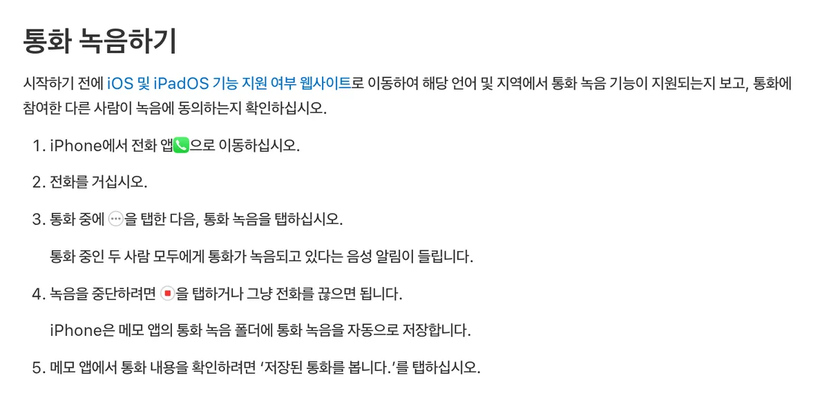 Apple 설명서에서 통화 중 통화 녹음을 눌러 녹음하는 다섯 단계를 안내한 부분