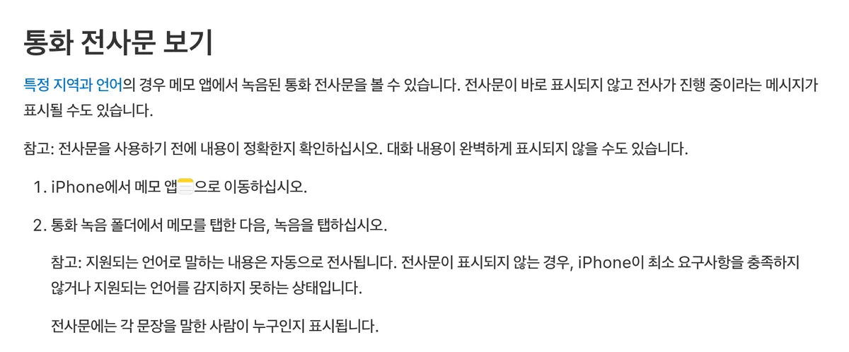 Apple 설명서에서 메모 앱에 저장된 통화 녹음의 전사문을 여는 방법을 안내한 부분