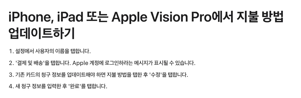 아이폰 설정에서 이름을 누르고 결제 및 배송으로 들어가 지불 방법을 수정한 뒤 완료하는 Apple 지원 단계