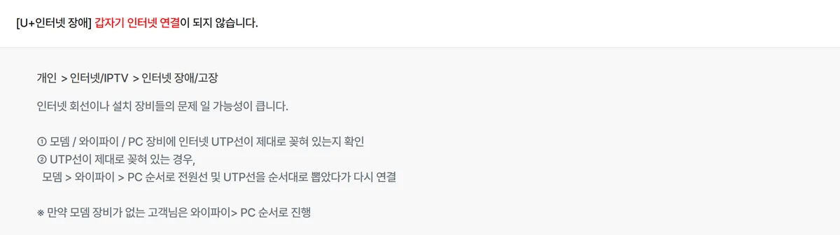 LG유플러스 고객지원에서 인터넷 연결이 갑자기 안 될 때 모뎀과 와이파이, PC 순서로 다시 연결하라고 안내하는 답변 화면