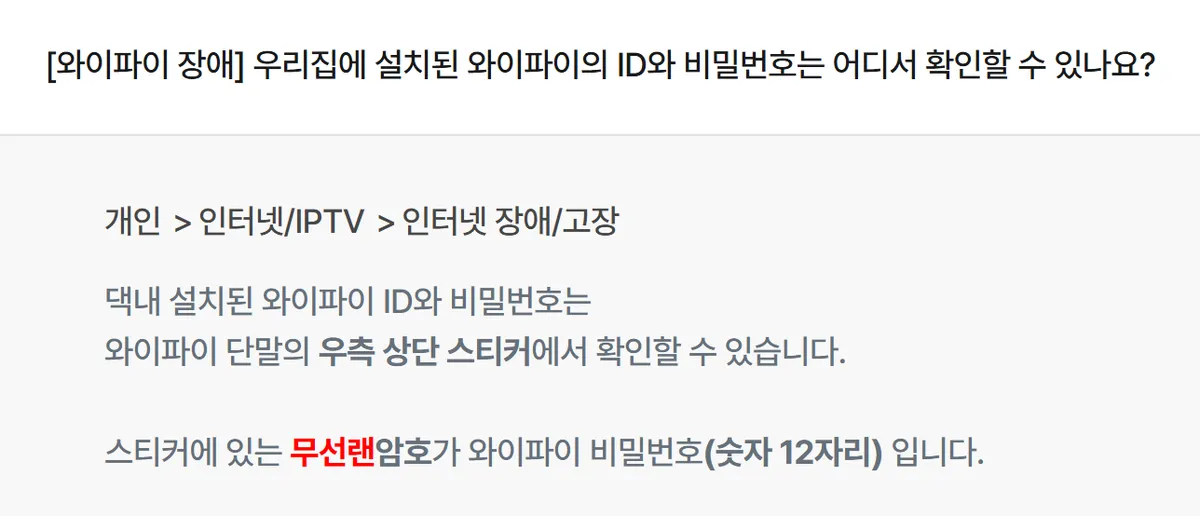 LG유플러스 고객지원에서 와이파이 ID와 비밀번호는 공유기 우측 상단 스티커에서 확인한다고 안내하는 답변 화면
