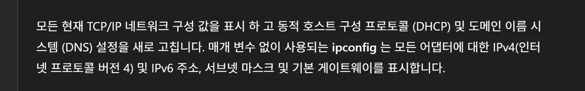 마이크로소프트 공식 문서에서 ipconfig 명령이 IP 주소와 서브넷 마스크, 기본 게이트웨이를 표시한다고 설명하는 부분