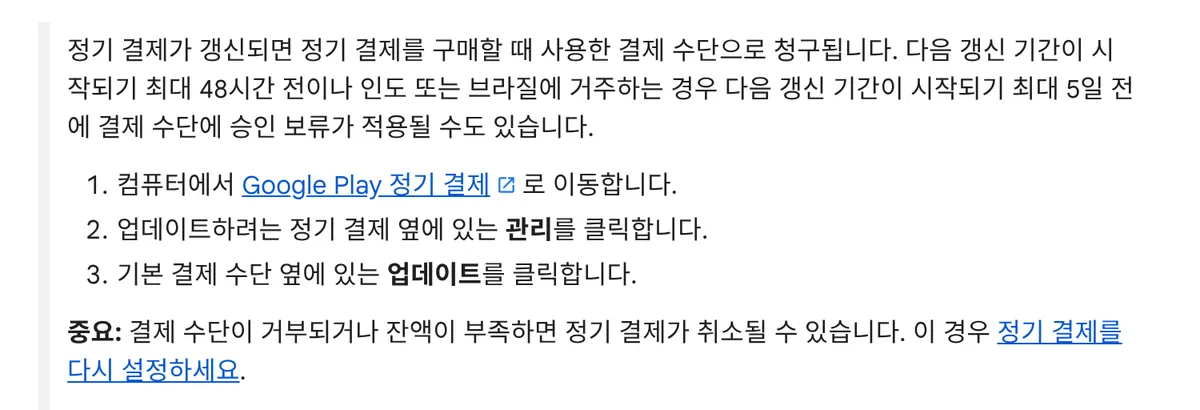 구글 플레이 정기 결제에서 관리와 업데이트를 눌러 기본 수단을 바꾸는 고객센터 안내