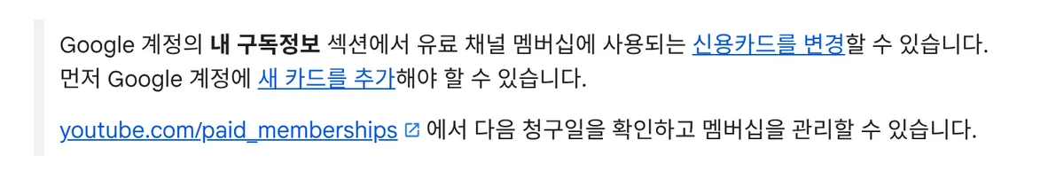 Google 계정 내 구독정보에서 채널 멤버십 신용카드를 바꾸고 다음 청구일도 확인한다는 고객센터 답변