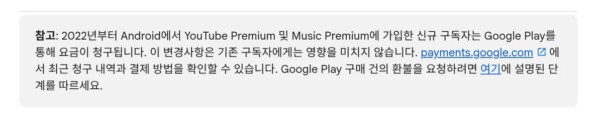 안드로이드에서 새로 가입한 Premium 구독자는 Google Play로 요금이 나간다는 유튜브 고객센터 참고 문구