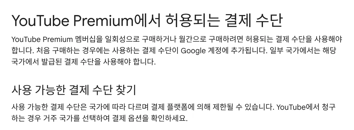일부 국가는 그 나라 발급 카드만 받고 사용 가능한 수단이 플랫폼마다 다르다는 유튜브 고객센터 안내