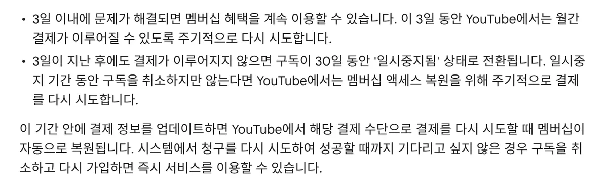 결제 거부 뒤 사흘 안에 해결하면 혜택이 이어지고 그 뒤엔 일시중지되며 정보를 고치면 자동 복원된다는 고객센터 안내