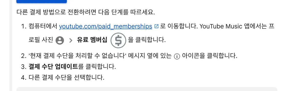 다른 카드로 전환하려면 업데이트 버튼을 누른 뒤 새 수단을 고르라는 유튜브 고객센터 순서