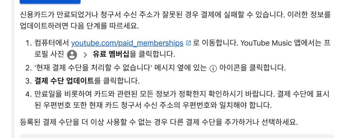 유료 멤버십 화면에서 업데이트 버튼을 눌러 카드 만료일과 우편번호까지 고치라는 고객센터 단계