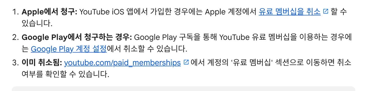 Apple이나 Google Play가 요금을 받는 경우 관리 위치와 해지 여부 확인 방법을 담은 유튜브 고객센터 안내